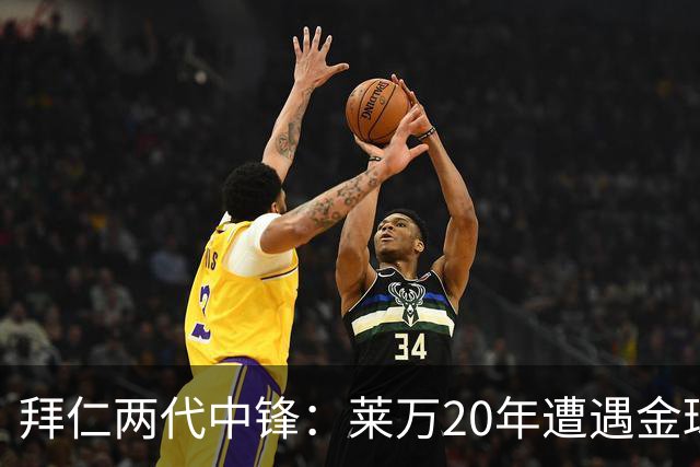 拜仁两代中锋：莱万20年遭遇金球评选取消遗憾错过，凯恩终获金球