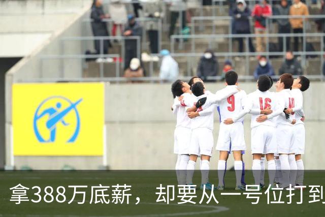 拿388万底薪，却要从一号位打到五号位！这么打76人很难拿冠军