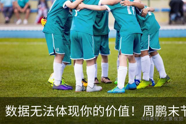 数据无法体现你的价值！周鹏末节顶上5号位命中杀死比赛悬念三分