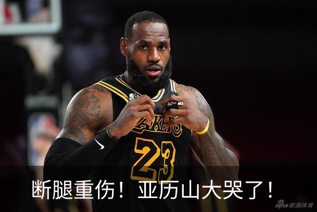 断腿重伤！亚历山大哭了！
