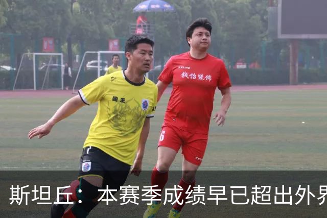 斯坦丘：本赛季成绩早已超出外界预期，我们会奋战到最后一刻
