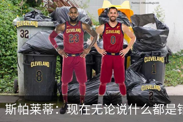 斯帕莱蒂：现在无论说什么都是错；我们在各方面付出得都太少