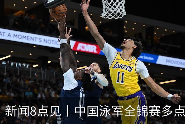 新闻8点见丨中国泳军全锦赛多点开花；高校图书馆静音舱受欢迎
