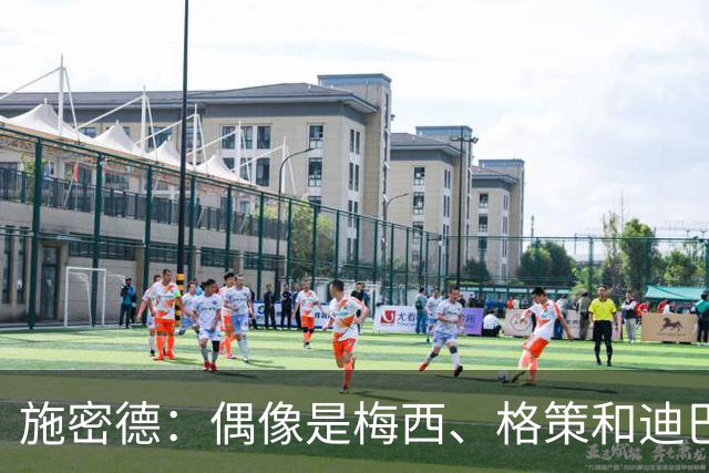施密德：偶像是梅西、格策和迪巴拉，想成为更有创造力的球员