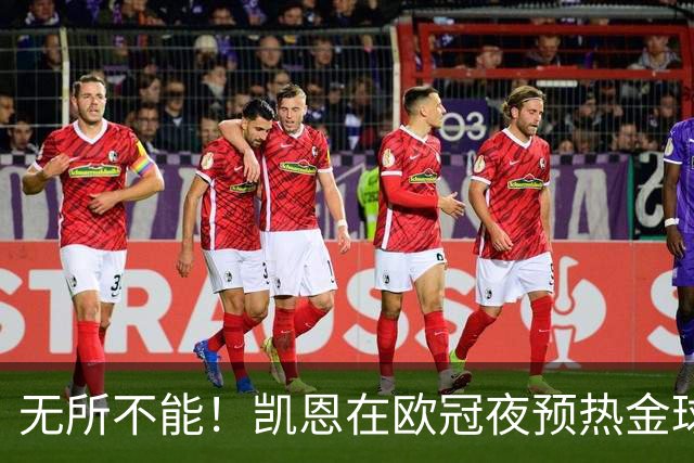 无所不能！凯恩在欧冠夜预热金球奖
