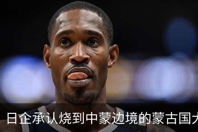 日企承认烧到中蒙边境的蒙古国大火是其高管活动引发