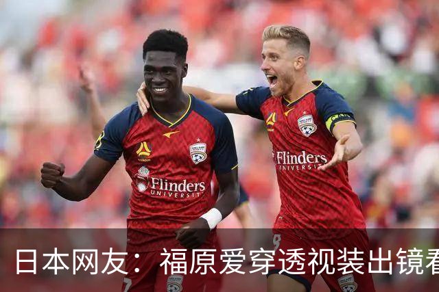 日本网友：福原爱穿透视装出镜看着真让人难受她以前可是国民妹妹