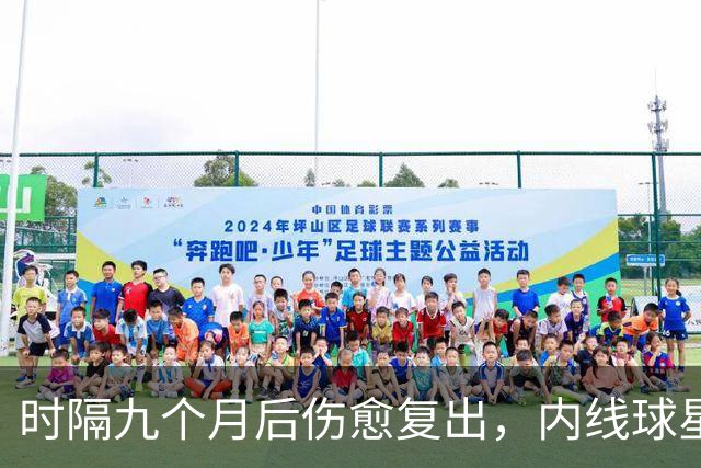 时隔九个月后伤愈复出，内线球星在奇才首秀中的表现非常抢眼？