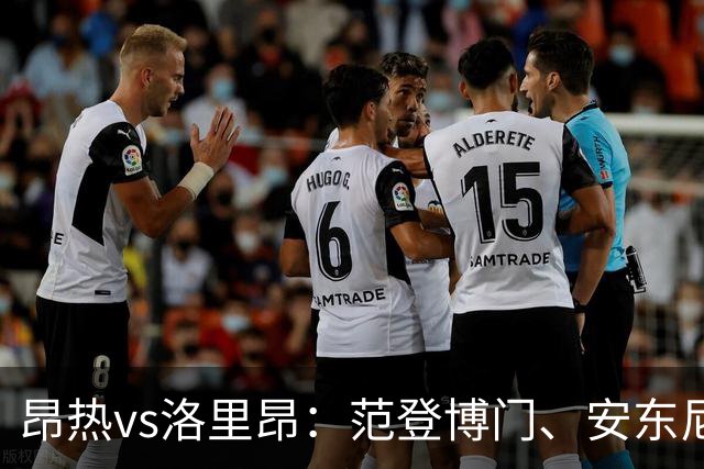 昂热vs洛里昂：范登博门、安东尼-洛佩斯首发，苏莱曼-法耶、姆沃戈出战
