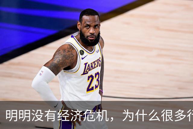 明明没有经济危机，为什么很多行业都在降价内卷？