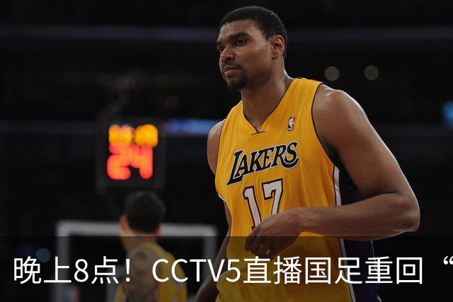 晚上8点！CCTV5直播国足重回“福地”，邵佳一压力拉满，国足恐遭四连败