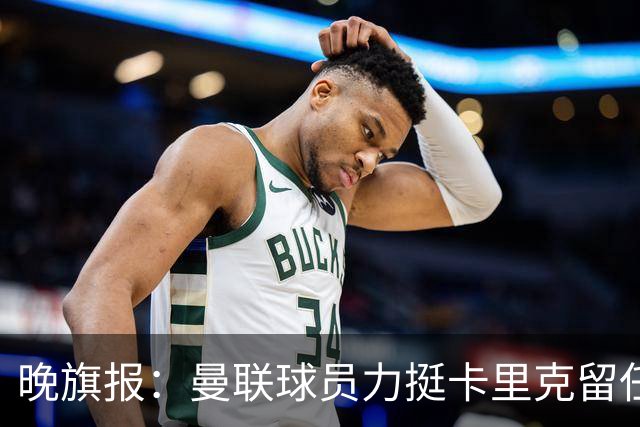 晚旗报：曼联球员力挺卡里克留任，并希望改变困境