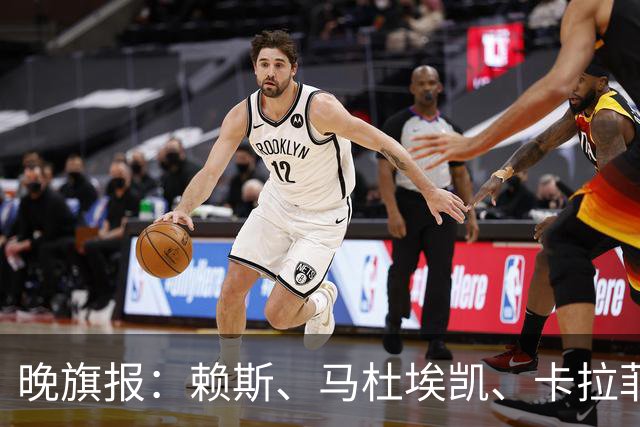 晚旗报：赖斯、马杜埃凯、卡拉菲奥里及措利斯战利物浦或复出