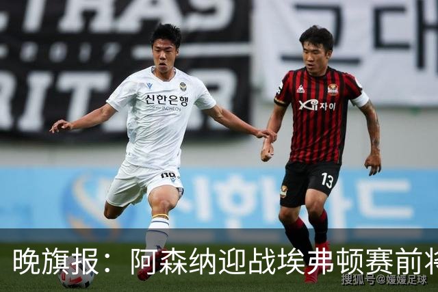 晚旗报：阿森纳迎战埃弗顿赛前将悼念终身主席弗赖尔