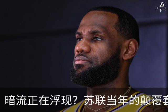 暗流正在浮现？苏联当年的颠覆套路重现中国，接连怪事更值得警惕