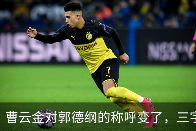 曹云金对郭德纲的称呼变了，三字之差释放强烈信号，郭麒麟没说错