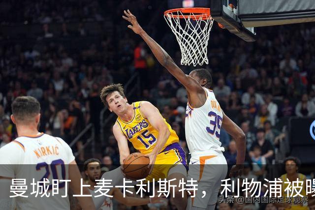 曼城盯上麦卡利斯特，利物浦被曝将送上未公开报价