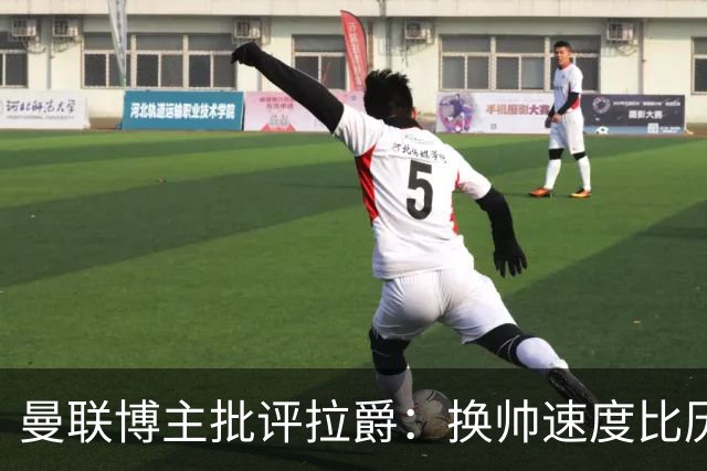 曼联博主批评拉爵：换帅速度比历任老板都快，环境更加糟糕