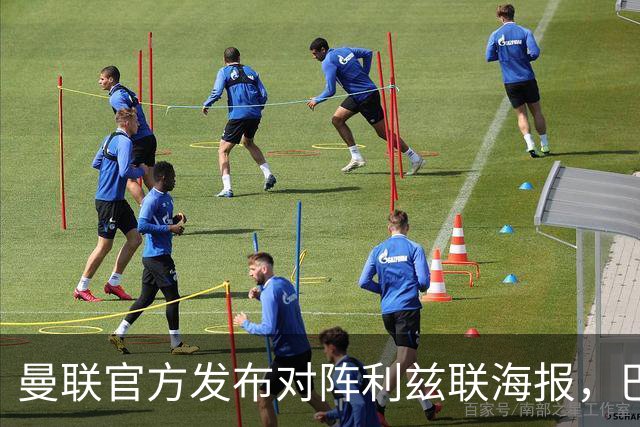 曼联官方发布对阵利兹联海报，巴莱巴单人出镜
