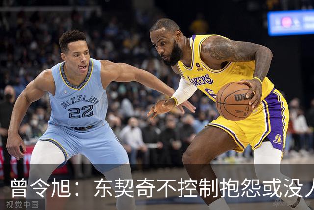 曾令旭：东契奇不控制抱怨或没人管，生涯很大可能无冠