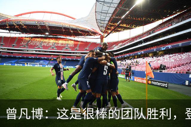 曾凡博：这是很棒的团队胜利，登场就全力拼