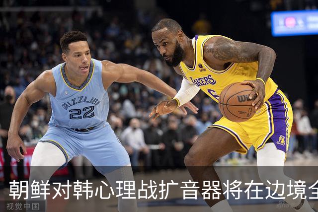 朝鲜对韩心理战扩音器将在边境全线投入运行