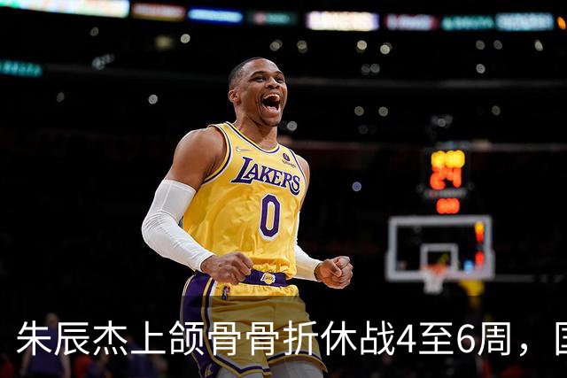 朱辰杰上颌骨骨折休战4至6周，国足11月热身防线重组承压