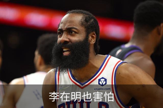 李在明也害怕