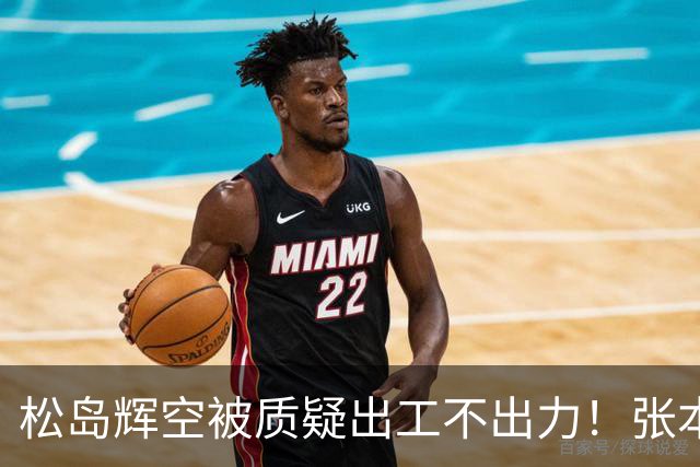 松岛辉空被质疑出工不出力！张本不会打削球，日乒男团输韩国替补