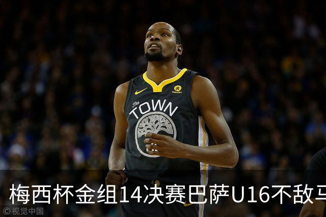 梅西杯金组1/4决赛巴萨U16不敌马竞U16，李昊炎替补出战30分钟