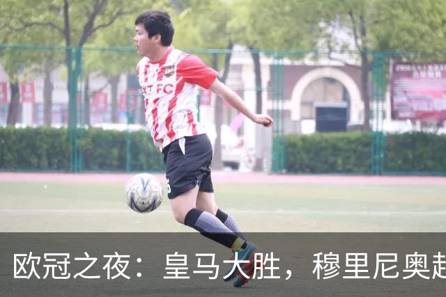 欧冠之夜：皇马大胜，穆里尼奥超越温格，升至欧冠历史胜场榜第4