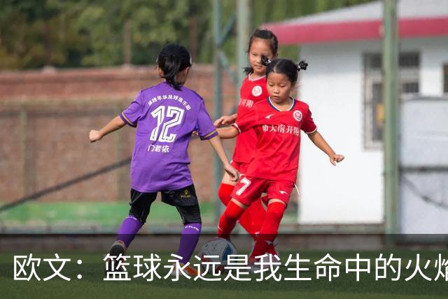 欧文：篮球永远是我生命中的火焰 但不会一直打到四十多岁