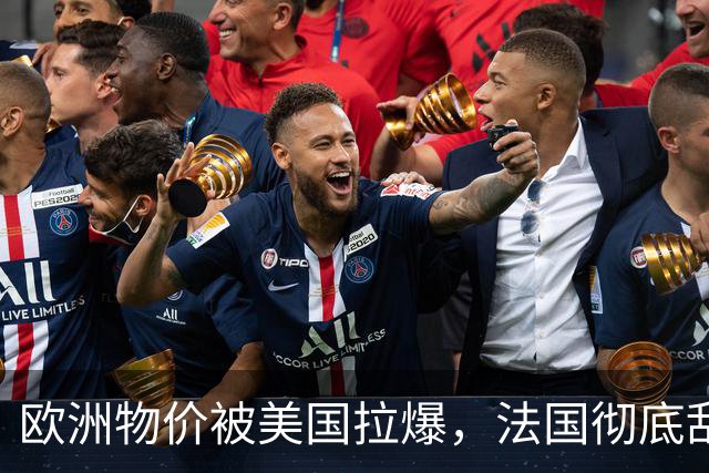 欧洲物价被美国拉爆，法国彻底乱套了