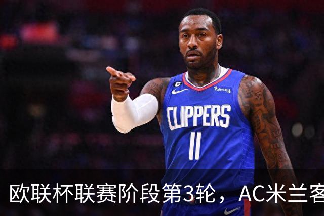 欧联杯联赛阶段第3轮，AC米兰客场0比3完败伯恩茅斯。