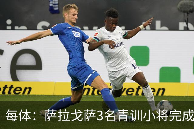 每体：萨拉戈萨3名青训小将完成一线队首秀