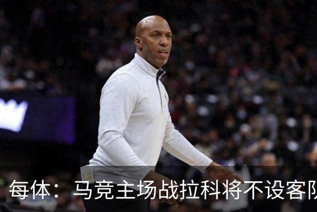 每体：马竞主场战拉科将不设客队看台