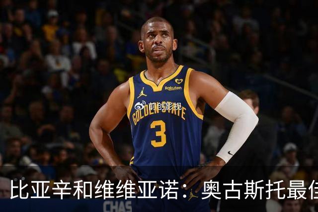 比亚辛&维维亚诺：奥古斯托最佳；苏契奇非常不守纪律