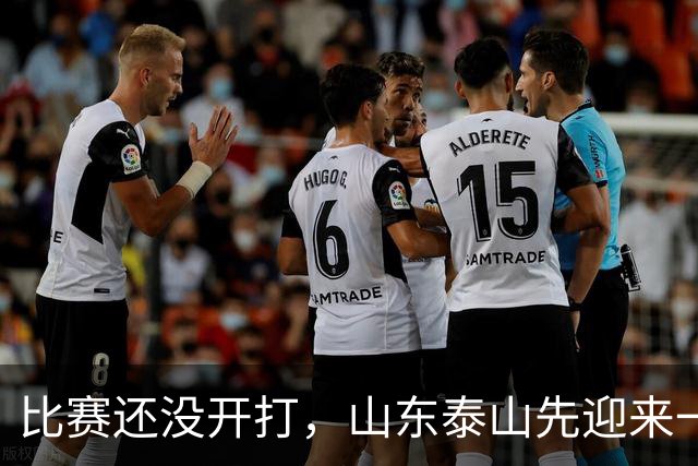 比赛还没开打，山东泰山先迎来一个大喜讯，取胜浙江队基本稳了