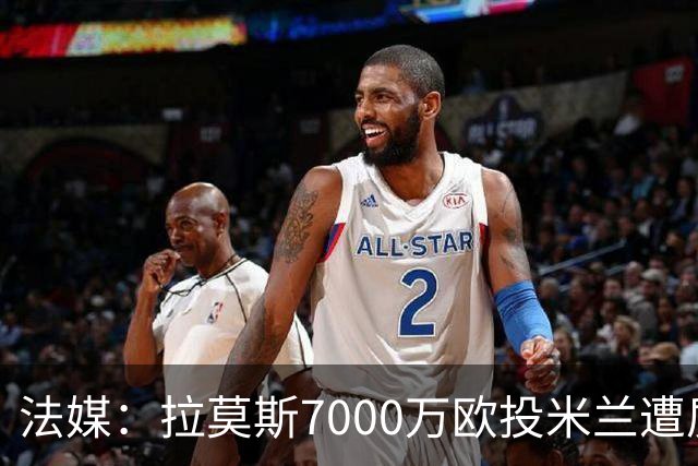 法媒：拉莫斯7000万欧投米兰遭质疑，被意媒批“圣西罗幽灵”