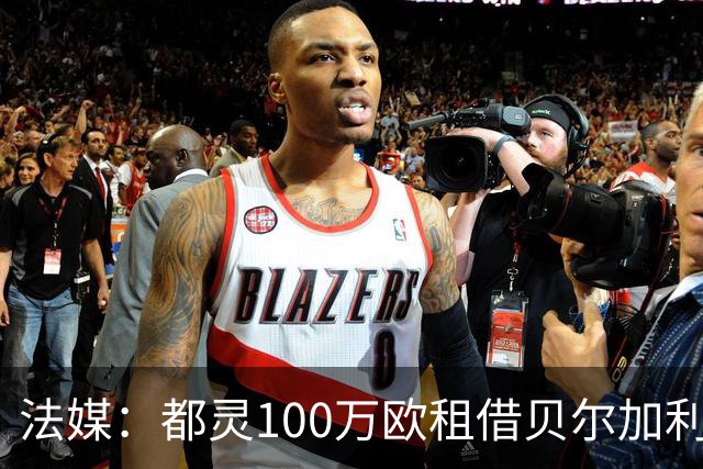 法媒：都灵100万欧租借贝尔加利，附500万强制买断