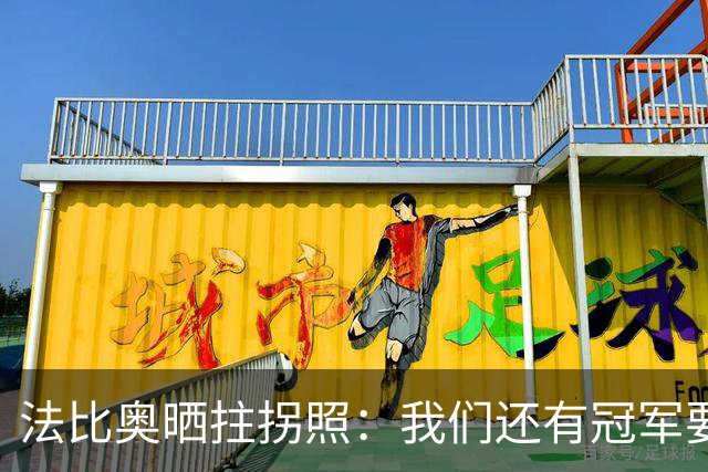 法比奥晒拄拐照：我们还有冠军要争夺，现在要团结起来