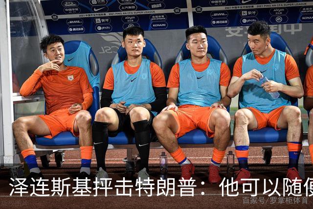 泽连斯基抨击特朗普：他可以随便说我个人任何话，但不能说乌克兰