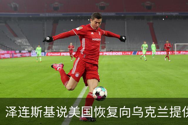 泽连斯基说美国恢复向乌克兰提供导弹预警