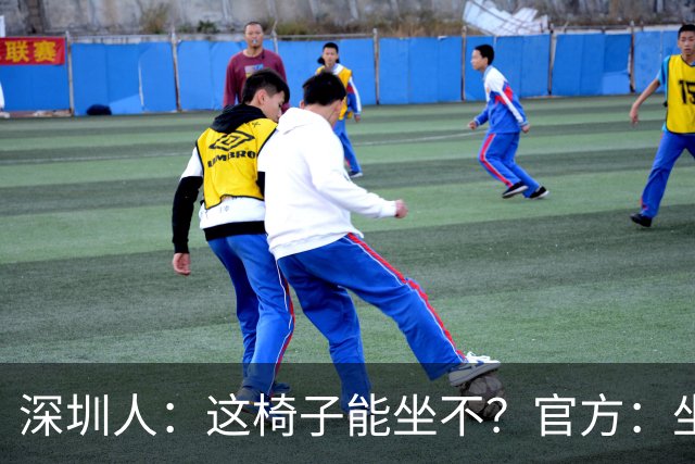 深圳人：这椅子能坐不？官方：坐，这是你的外卖盒变的