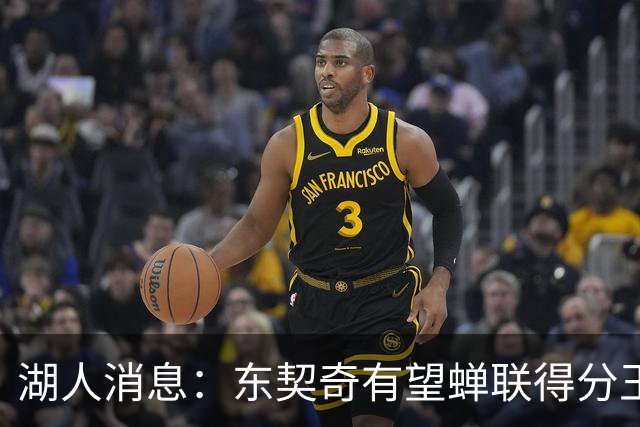 湖人消息：东契奇有望蝉联得分王，2换1交易曝光，悍将离队倒计时