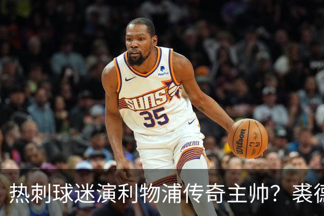 热刺球迷演利物浦传奇主帅？裘德·洛新剧还原香克利