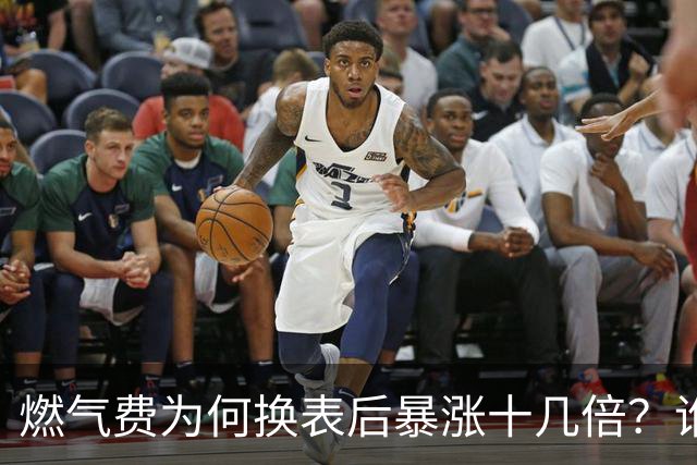 燃气费为何换表后暴涨十几倍？谁该担责