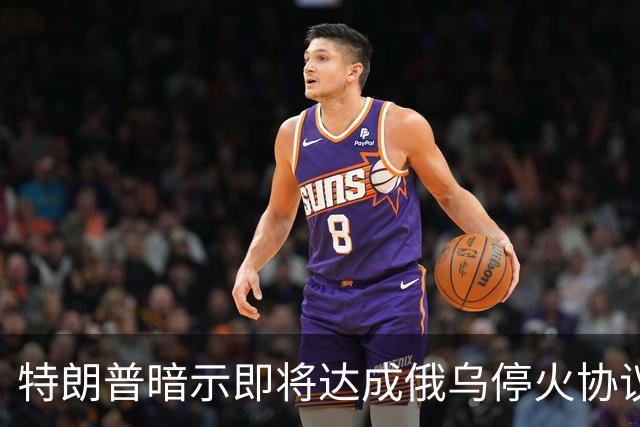 特朗普暗示"即将达成"俄乌停火协议，试图挽救中期选举