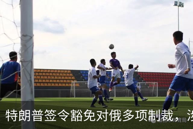 特朗普签令豁免对俄多项制裁，涉及最高500%从价关税等条款，南方基金司南投顾关注地缘格局变化对能源与通胀预期的影响