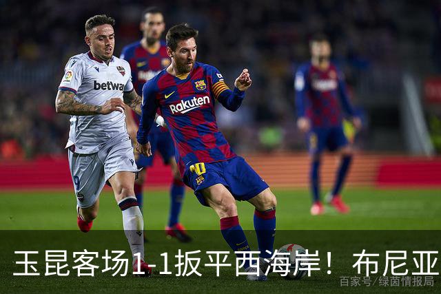 玉昆客场1-1扳平西海岸！布尼亚明助攻，奥斯卡头球破门